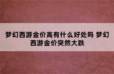 梦幻西游金价高有什么好处吗 梦幻西游金价突然大跌